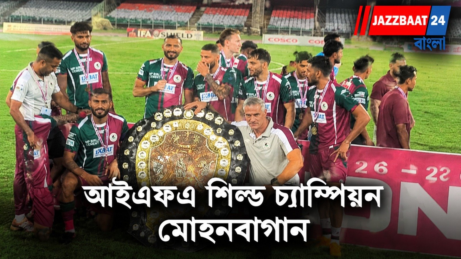 Kolkata Derby: আইএফএ শিল্ড চ্যাম্পিয়ন মোহনবাগান, ডার্বির রং সবুজ-মেরুন