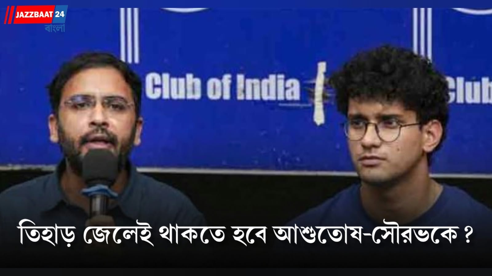 CJP: বুধবার ফের আদালতে, মুক্তির দাবিতে হাই কোর্টে সিজেপি