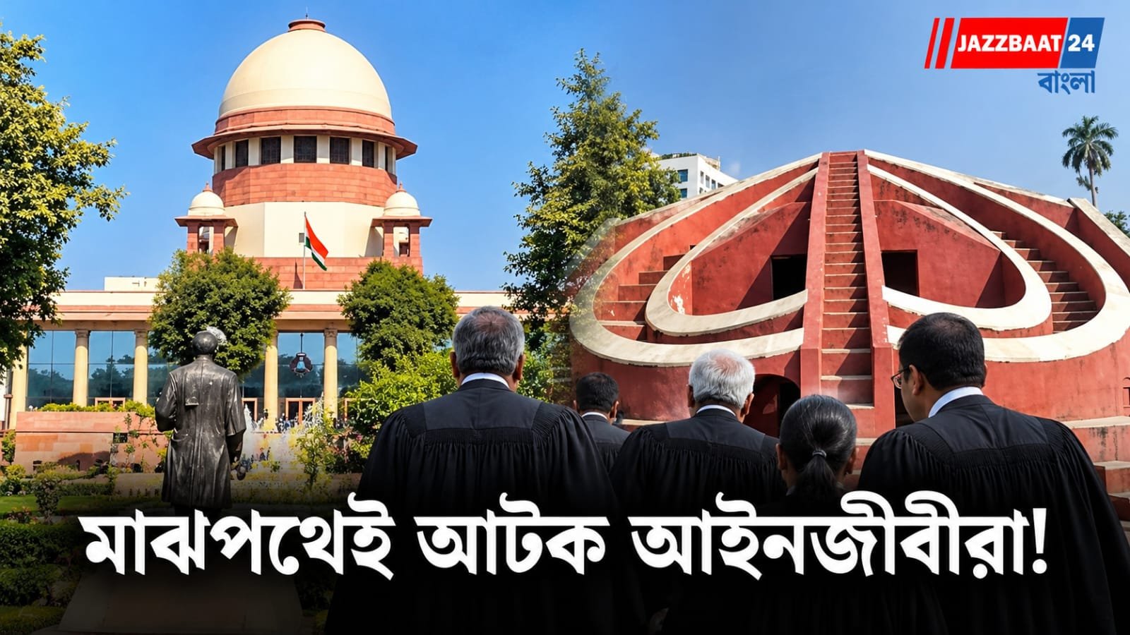 CJP Protest: সুপ্রিম কোর্ট থেকে যন্তর মন্তর! মাঝপথেই আটক আইনজীবীরা, দিল্লিতে বাড়ল উত্তেজনা