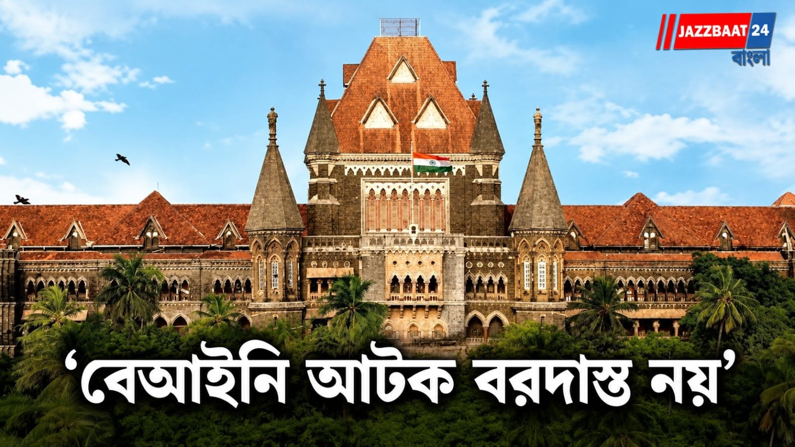 'পেশ করতে হবে নির্দিষ্ট তথ্য', বেআইনি আটক নিয়ে আশ্বাস বম্বে হাই কোর্টের