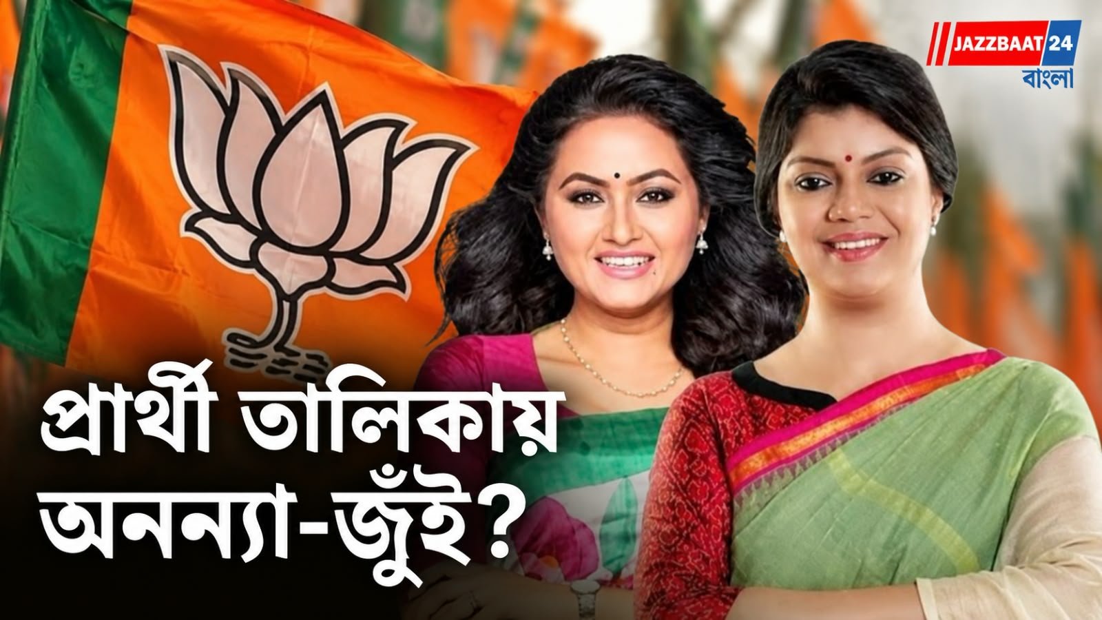 পুরভোটে বড় চমক দিতে চলেছে বিজেপি! প্রার্থী তালিকায় কি জায়গা পাবেন তৃণমূলের অনন্যা-জুঁই?