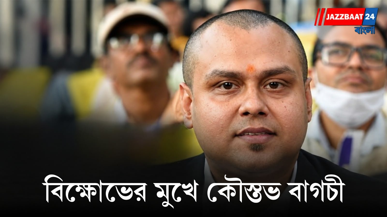 Kaustuv Bagchi: কৌস্তভ বাগচীর গাড়ি ঘিরে বিক্ষোভ, উঠল 'গো ব্য়াক' স্লোগান