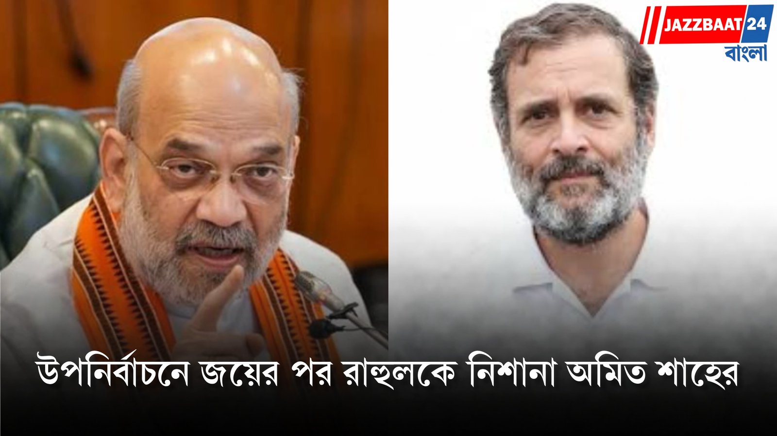 বাংলার উপনির্বাচনে জয়ের পরেই রাহুলকে নিশানা অমিত শাহের! ‘মিথ্যা প্রচার’, নির্বাচন কমিশন বিতর্কে তুঙ্গে রাজনৈতিক সংঘাত