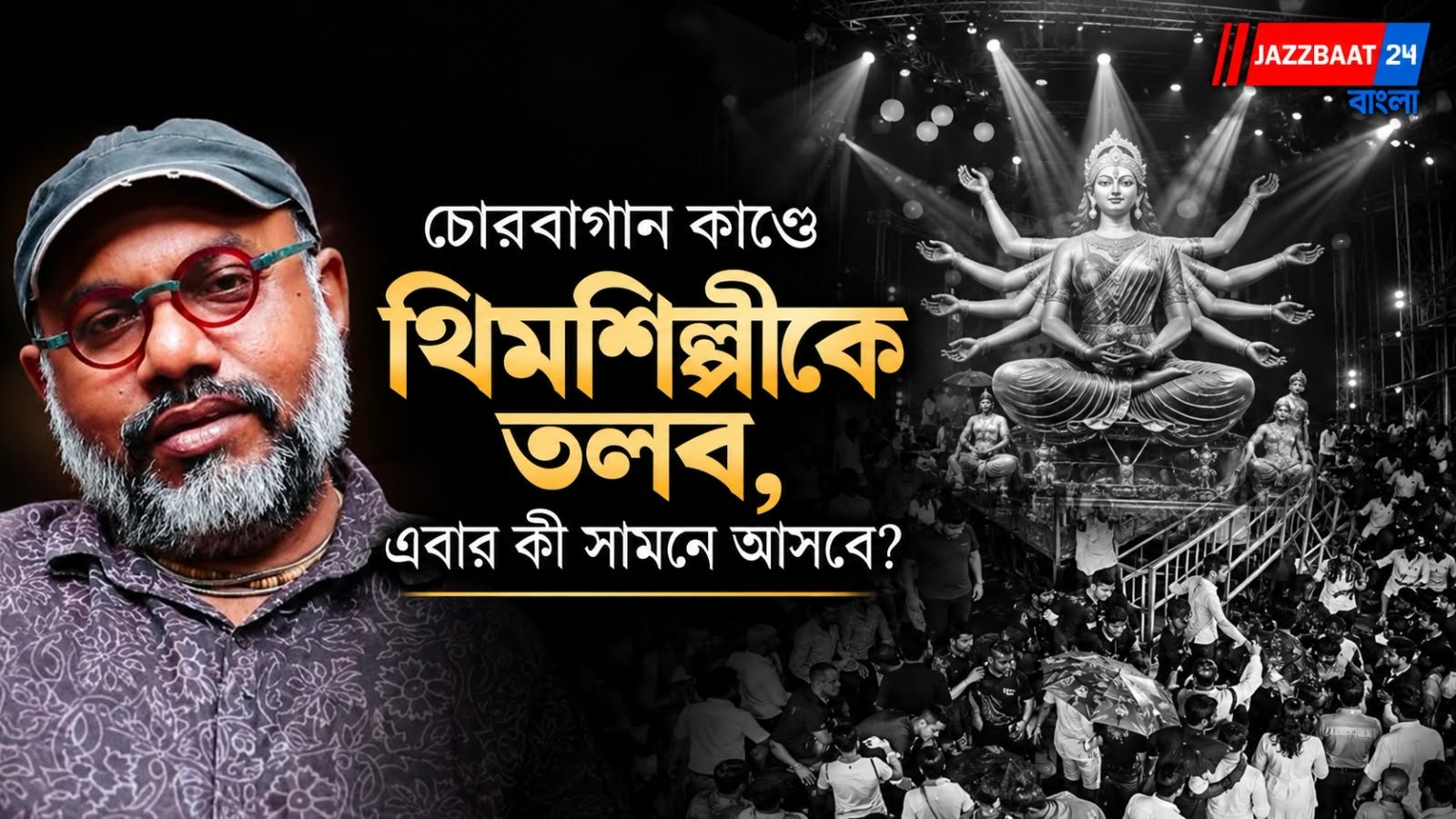 Chorbagan: চোরবাগান কাণ্ডে ডাক পড়ল থিম শিল্পীর, তিন প্রত্যক্ষদর্শীকেও তলব