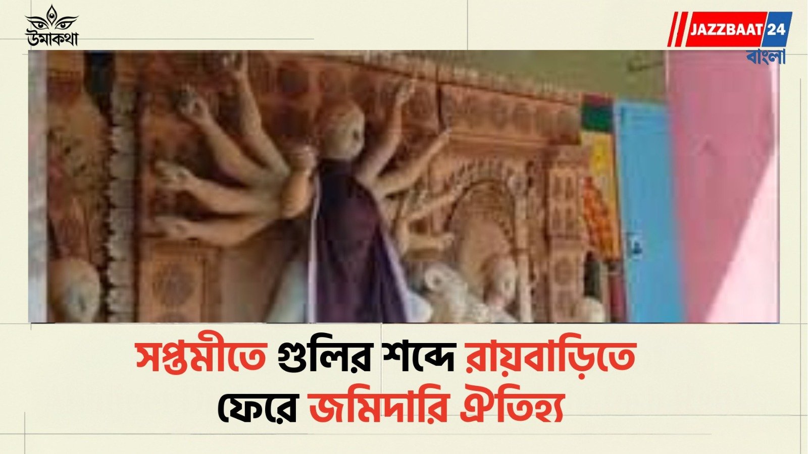 DurgaPuja: কাঁটাতারের ওপারে দেশভাগের স্মৃতি, এপারে ২২৬ বছরের দুর্গাপুজো! সপ্তমীতে আজও শূন্যে ছোড়া হয় ৫ রাউন্ড গুলি