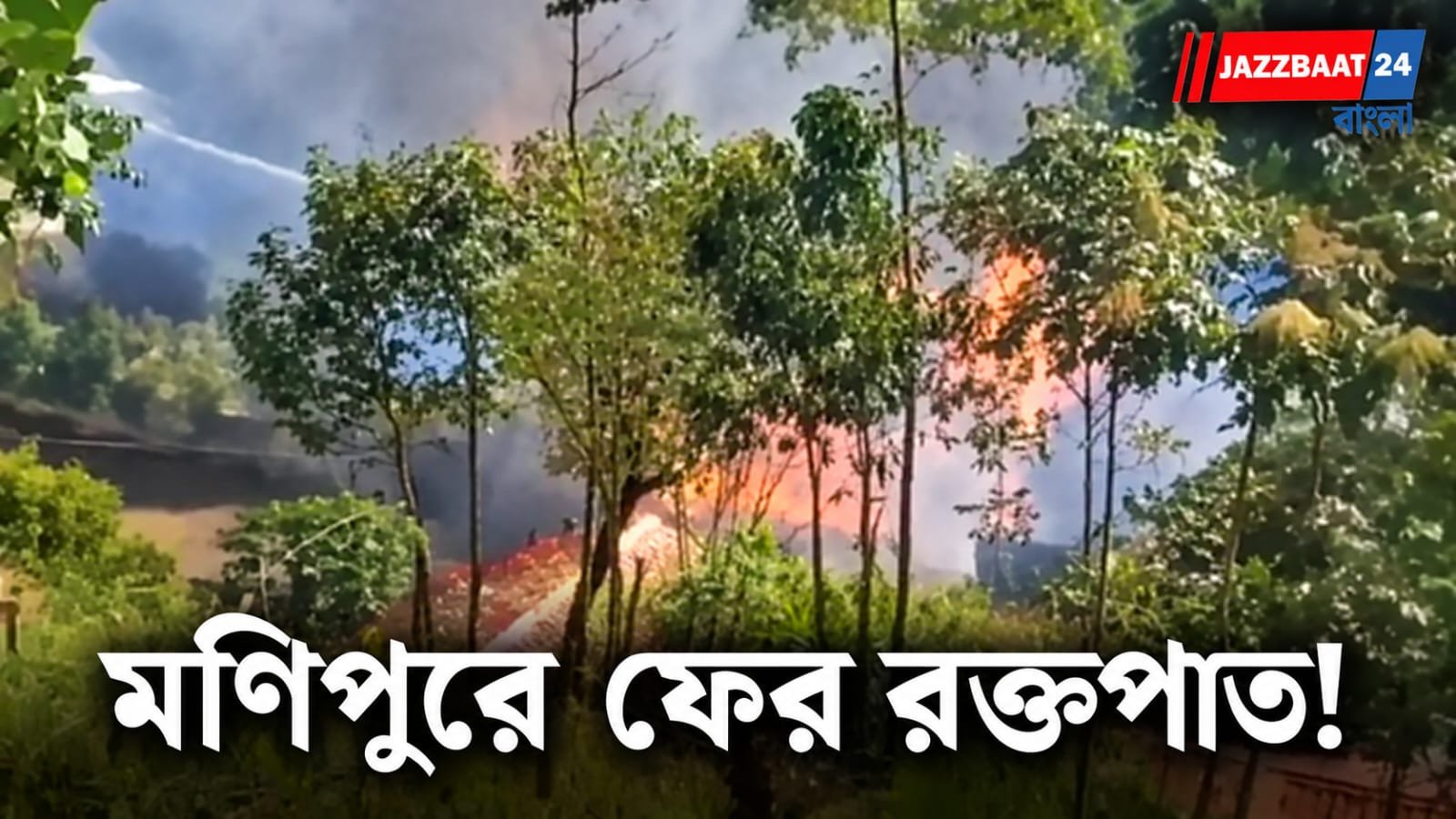 Manipur: কুকি মহিলাকে গুলি করার অভিযোগ, কামজংয়ে আগুন ও গুলির লড়াই