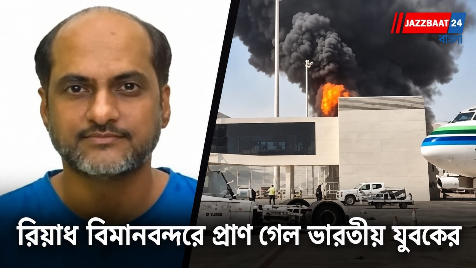 Riyadh Airport Attack: রিয়াধ বিমানবন্দরে ক্ষেপণাস্ত্র হামলা! প্রাণ গেল হায়দ্রাবাদের যুবকের, হাসপাতালে দুই ছেলে, মৃতের সংখ্যা বেড়ে ১৩