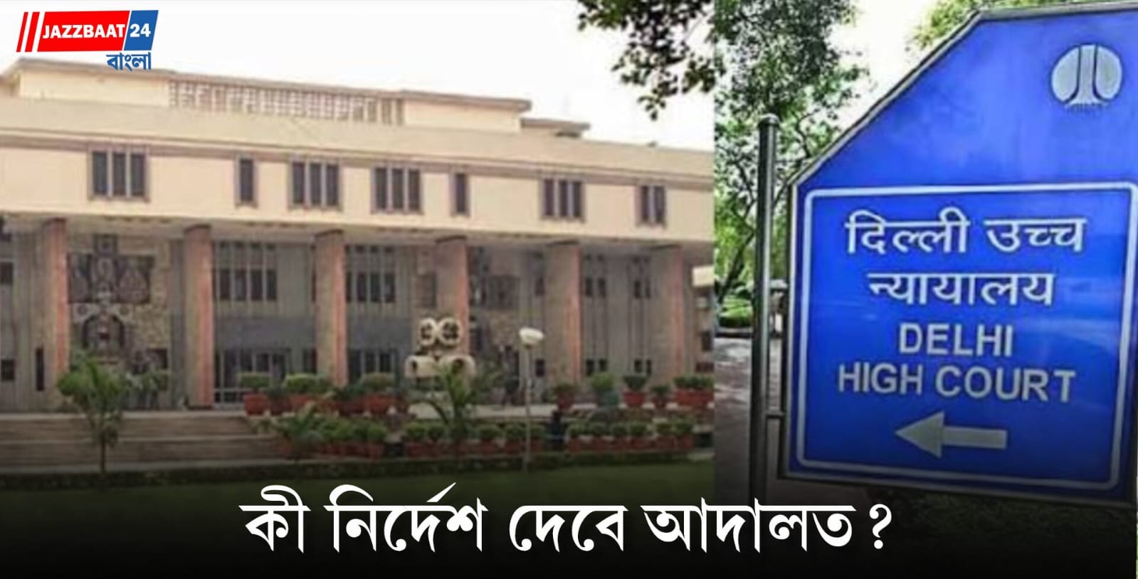 Delhi High Court: মঙ্গলবার দিল্লি হাইকোর্টে বড় শুনানি! জনতার বিক্ষোভস্থল যন্তর মন্তর বন্ধের অভিযোগে কী নির্দেশ দেবে আদালত?