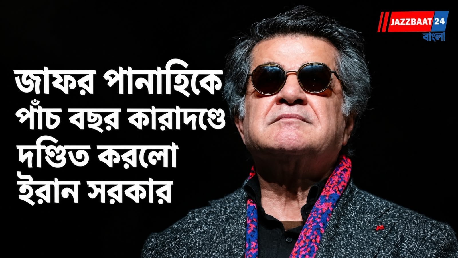 পর্দায় সত্যের ভাষা, বাস্তবে কারাবাস—ইরানে জাফর পানাহির স্বাধীন কণ্ঠে শিকল