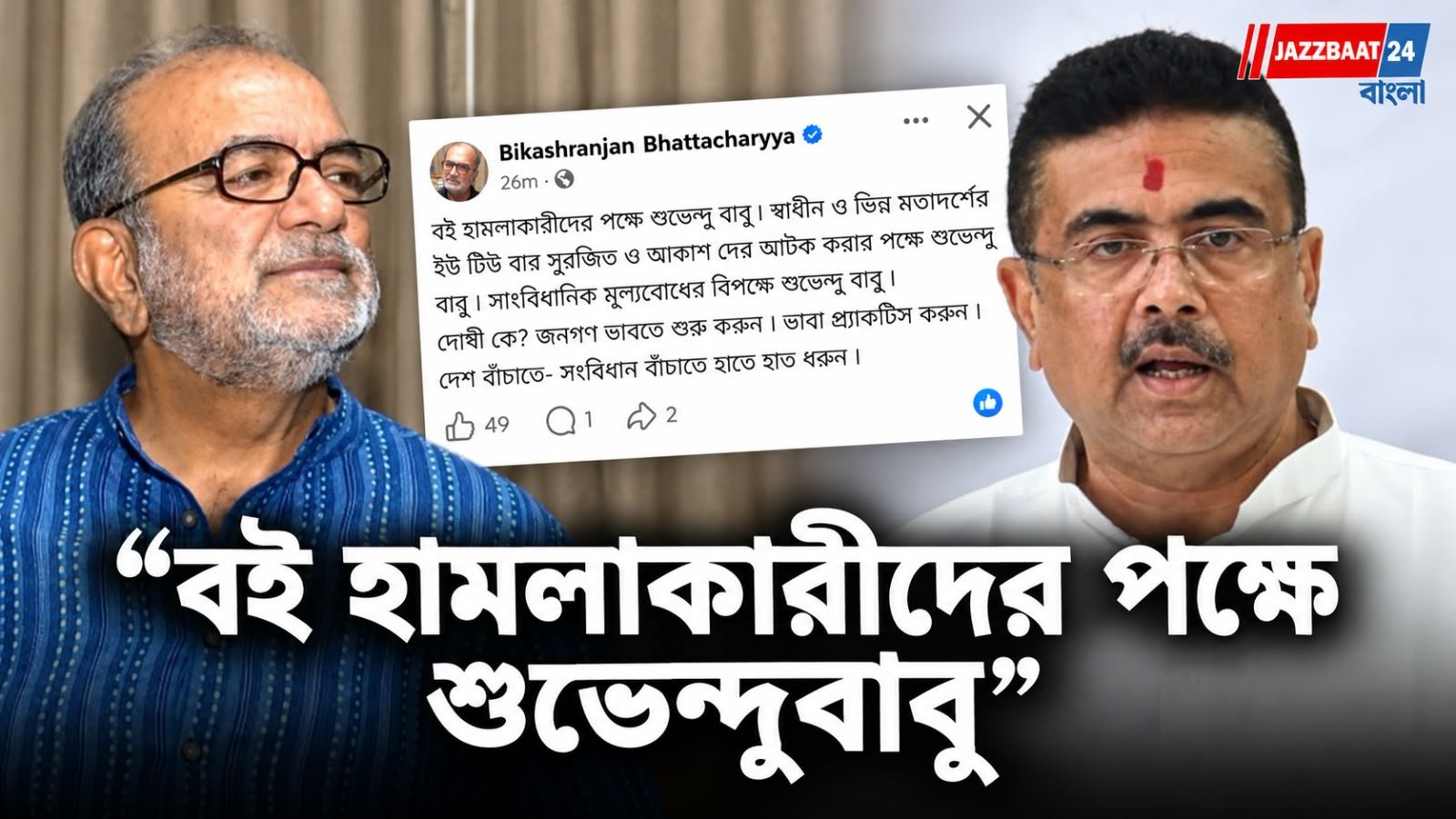‘সাংবিধানিক মূল্যবোধের বিপক্ষে শুভেন্দু’, সমাজমাধ্যমে সরব বিকাশরঞ্জন ভট্টাচার্য
