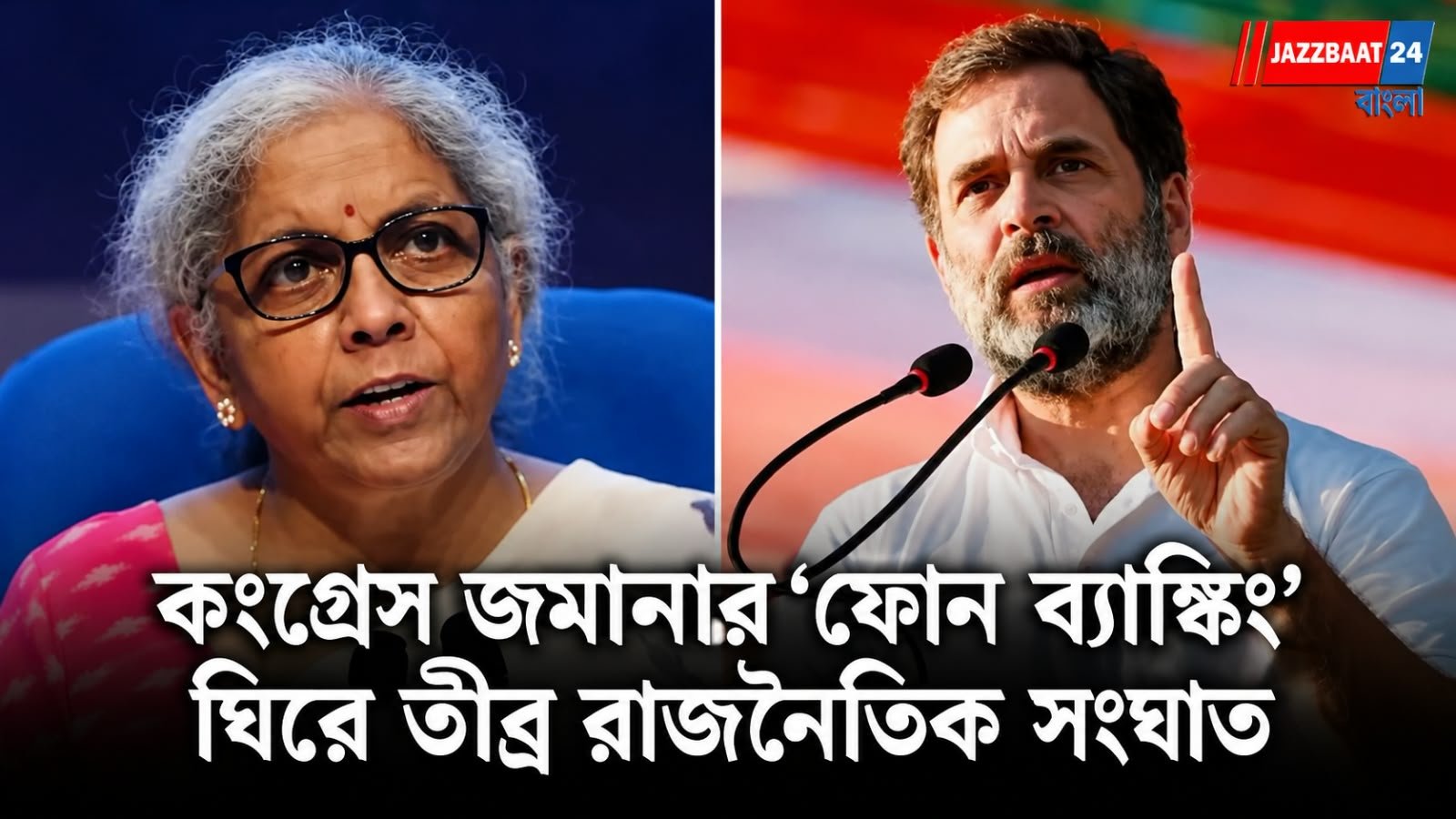 ‘আমাদের হাতে আইডিবিআই এসেছিল রুগ্‌ণ অবস্থায়’, রাহুলকে পাল্টা নির্মলা!