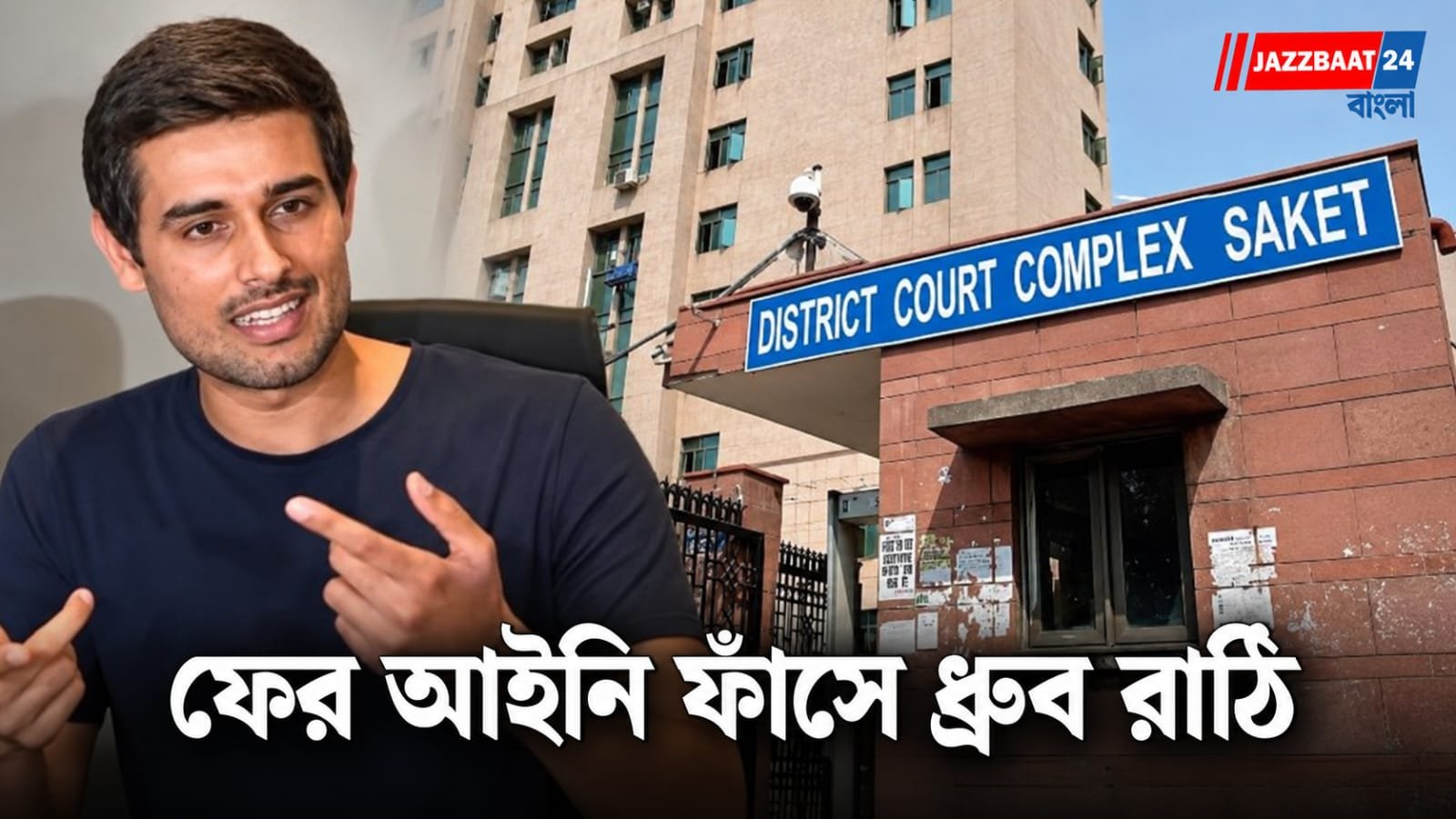 Dhruv Rathee: ফের আইনি জটিলতায় ধ্রুব রাঠি! ২০১৮ সালের মানহানির মামলায় নতুন করে সমন সাকেত আদালতের