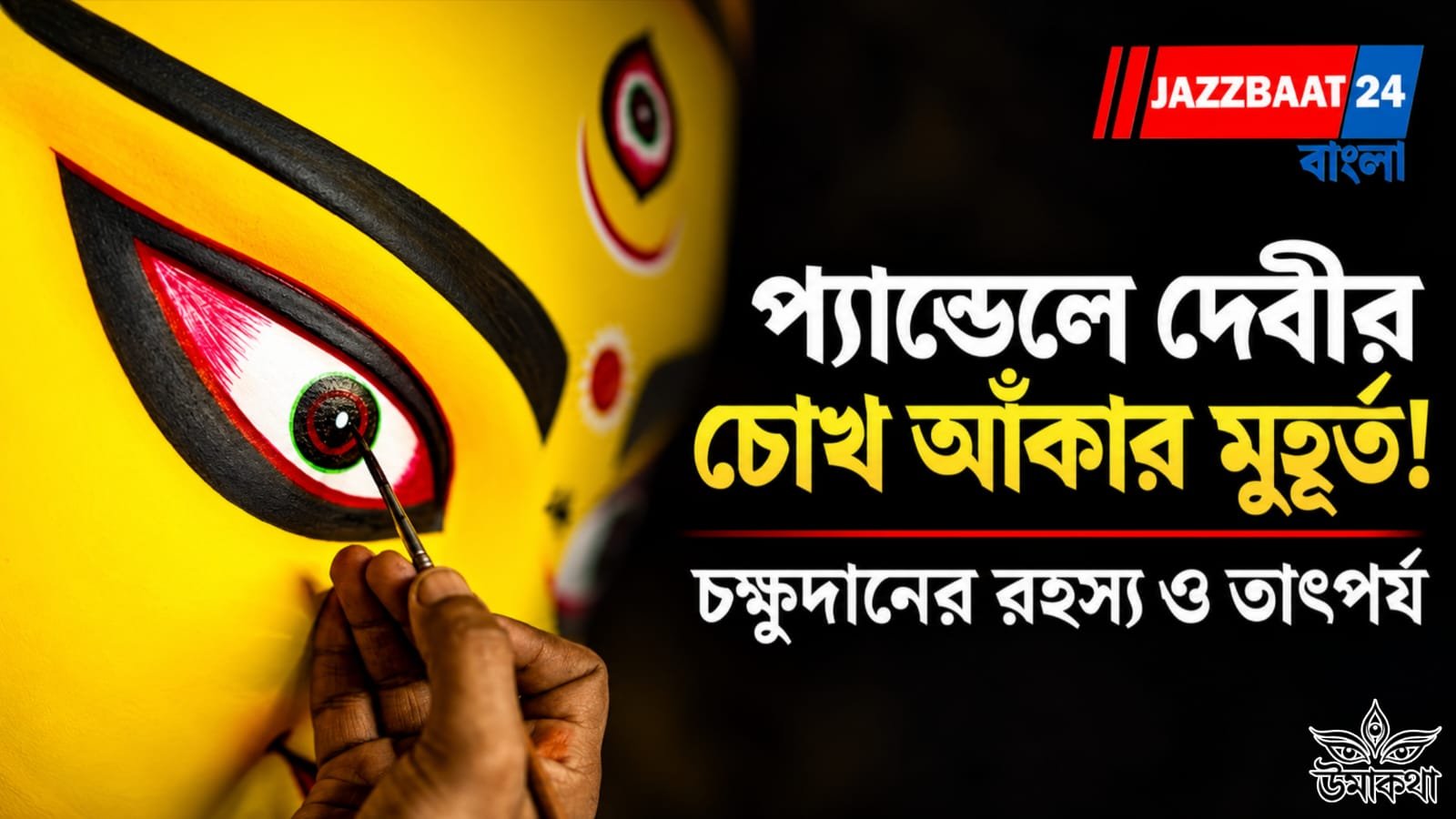 Durga Puja: প্যান্ডেলে দেবীর চোখ আঁকার মুহূর্ত! চক্ষুদানের রহস্য ও তাৎপর্য