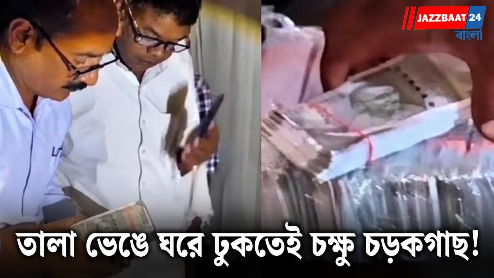 Fake Currency: ভাড়া না দেওয়ায় সন্দেহ বাড়িওয়ালার! তালা ভেঙে ঘরে ঢুকতেই ৩৭ লক্ষের জাল নোট, উদ্ধার ছাপার মেশিনও