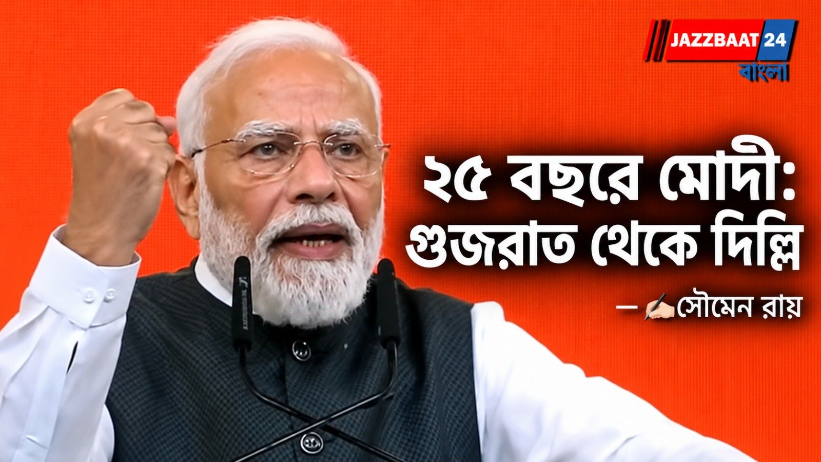 Narendra Modi: ২৫ বছরে মোদী: গুজরাত থেকে দিল্লি