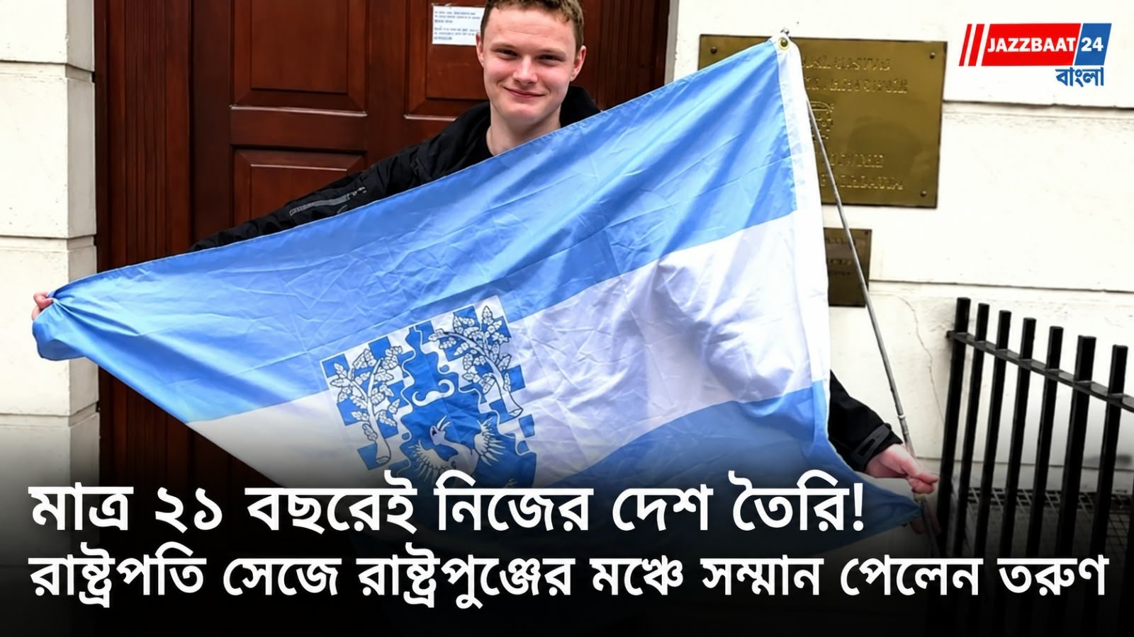 দেশের নাম ‘ফ্রি রিপাবলিক অফ ভার্ডিস’। নিজস্ব পতাকা, সংবিধান, সরকার, পাসপোর্ট! এমনকি নাগরিকও রয়েছে কয়েকশো!