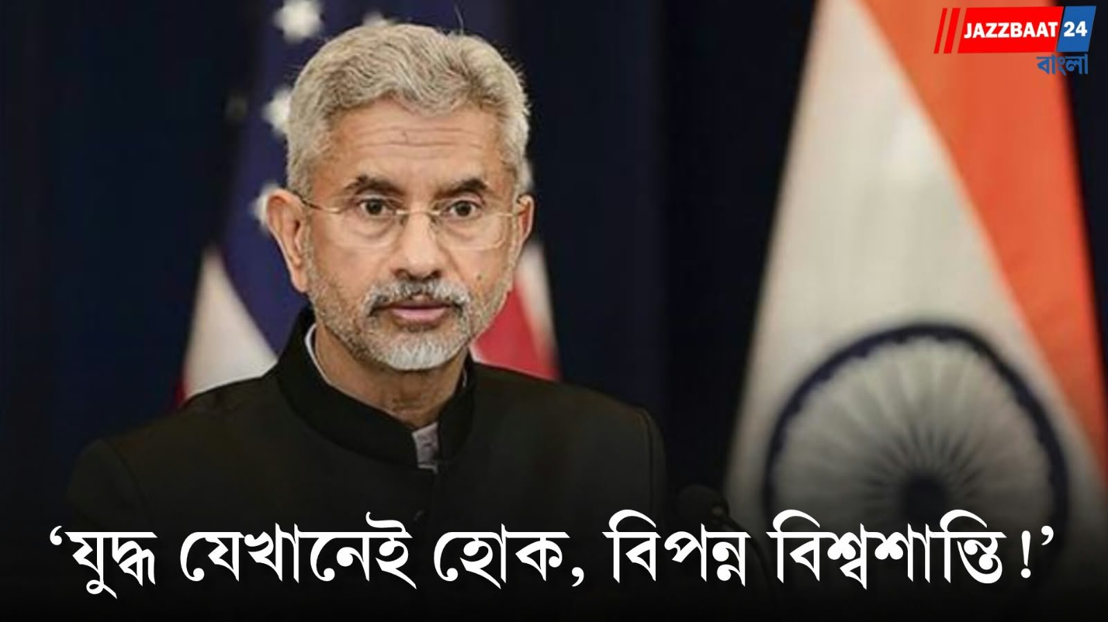 S Jaishankar: সন্ত্রাসবাদকে রাষ্ট্রীয় হাতিয়ার করা নিয়ে কড়া বার্তা জয়শঙ্করের