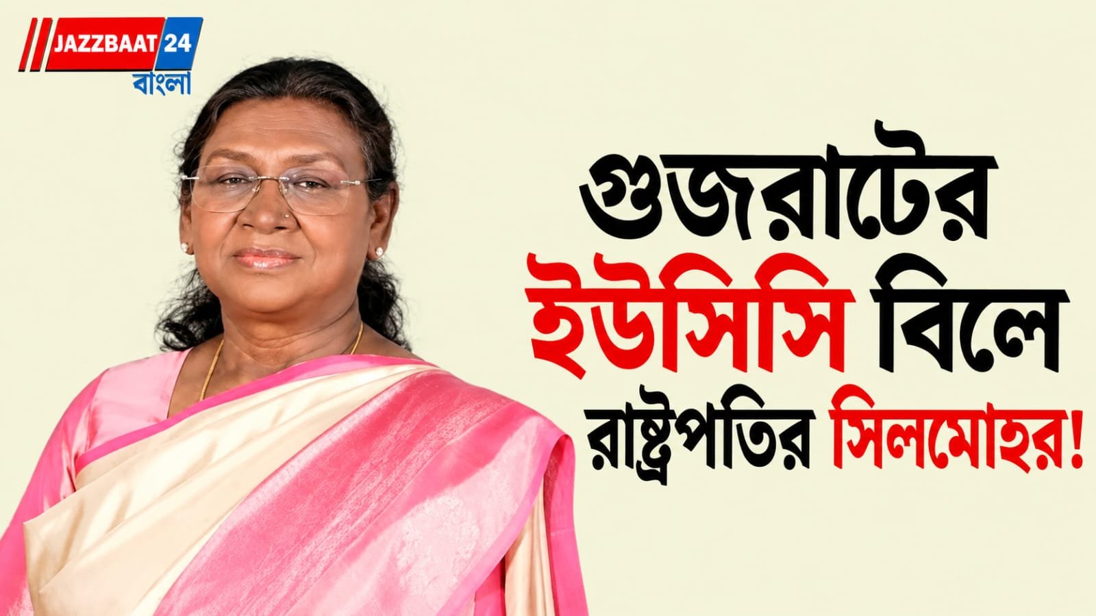 GujaratUCC: রাষ্ট্রপতির সম্মতি গুজরাটের ইউসিসি বিলে, উত্তরাখণ্ডের পর দ্বিতীয় রাজ্য