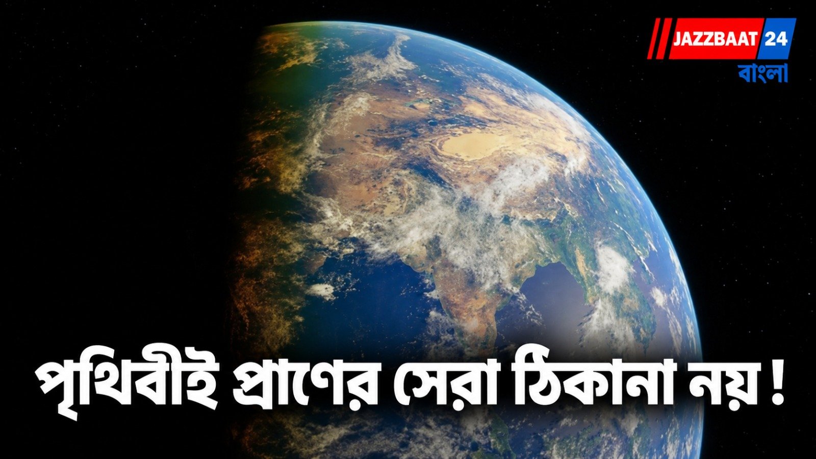 সূর্যের চেয়ে দীর্ঘজীবী নক্ষত্রের চারপাশে ‘সুপার পৃথিবী’র খোঁজে বিজ্ঞানীরা