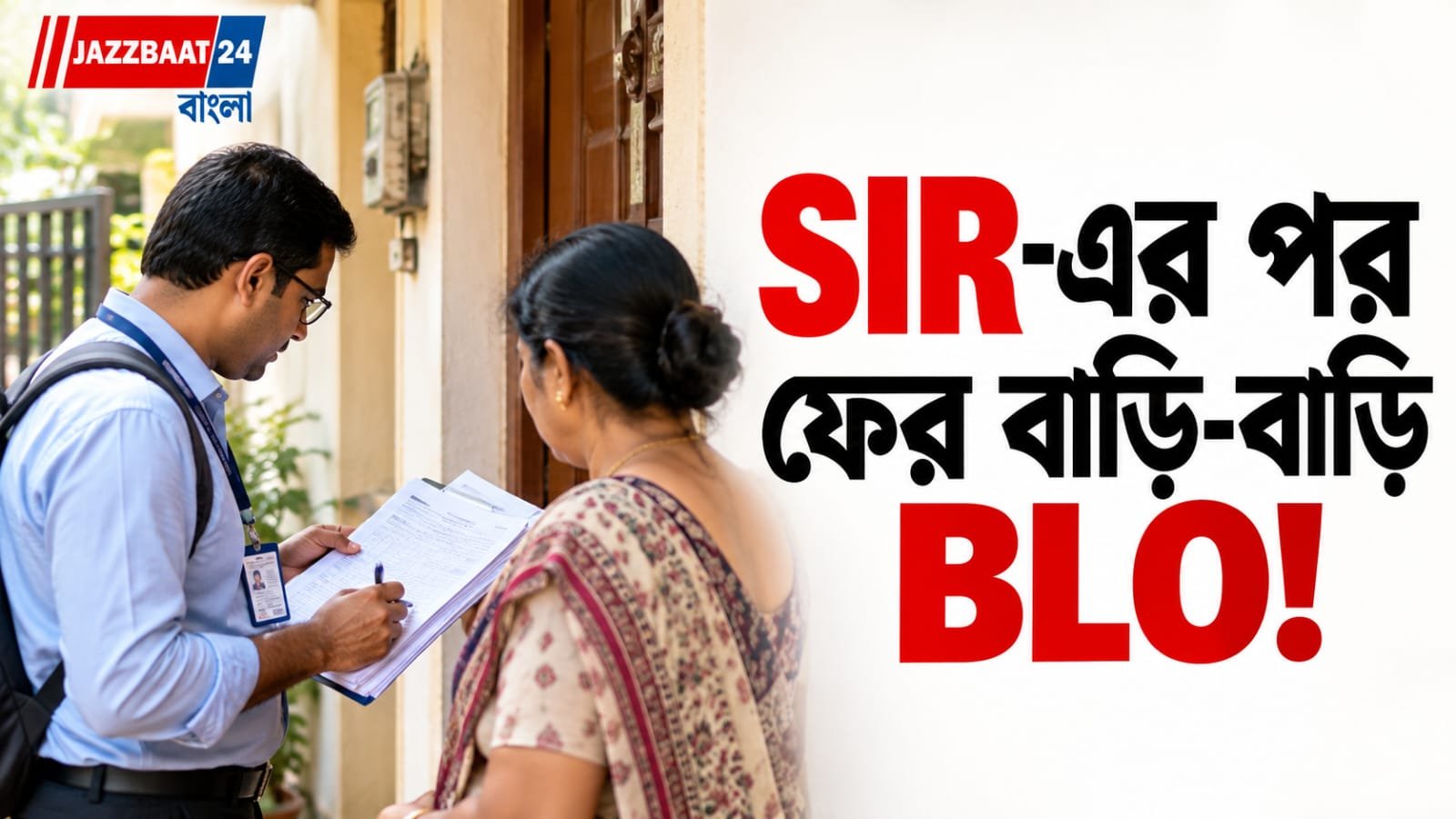 আজ থেকেই ফের বাড়ি বাড়ি BLO, SIR-এর পর ভোটার তালিকা নিয়ে বড় পদক্ষেপ কমিশনের!