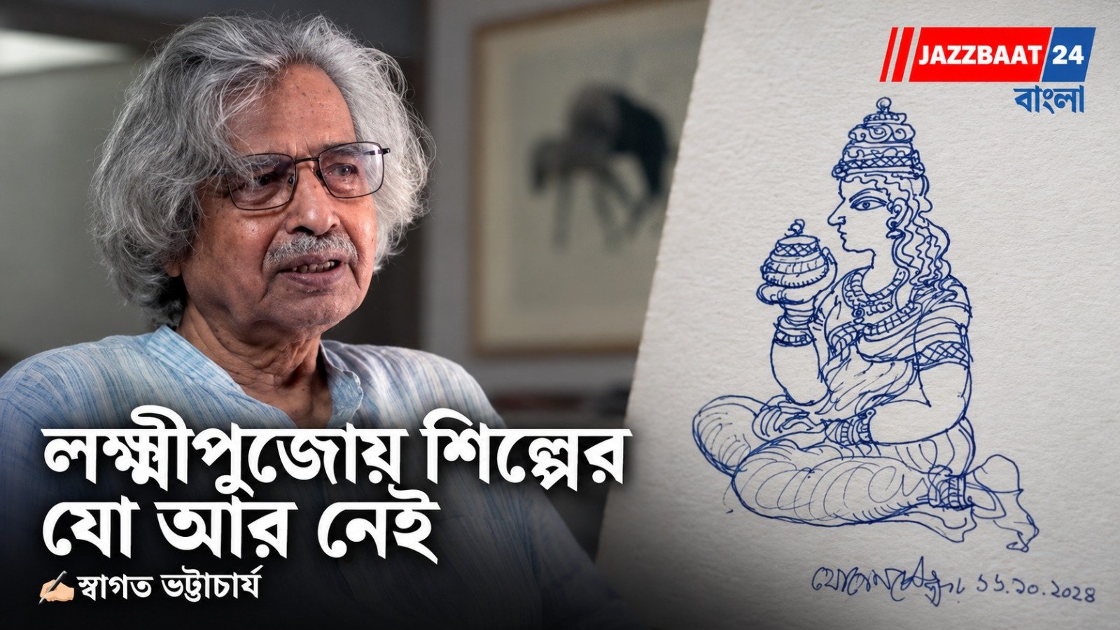 লক্ষ্মীপুজোর দিনেই প্রয়াত যোগেন চৌধুরী! নতুন করে চর্চায় তাঁর দেবী লক্ষ্মীর স্কেচ