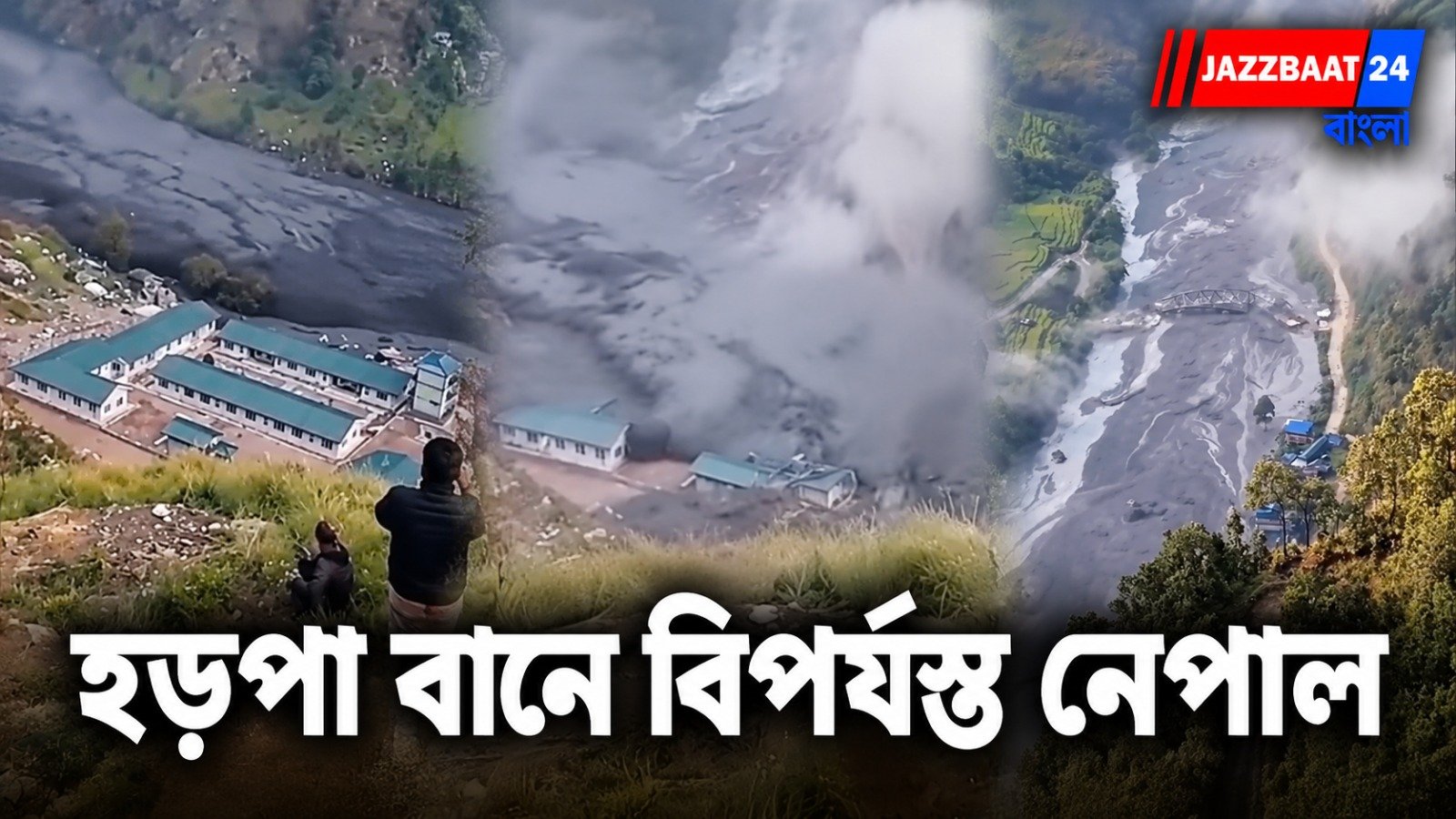 Flood: নেপালে ভয়াবহ হড়পা বান! তছনছ একাধিক জনপদ