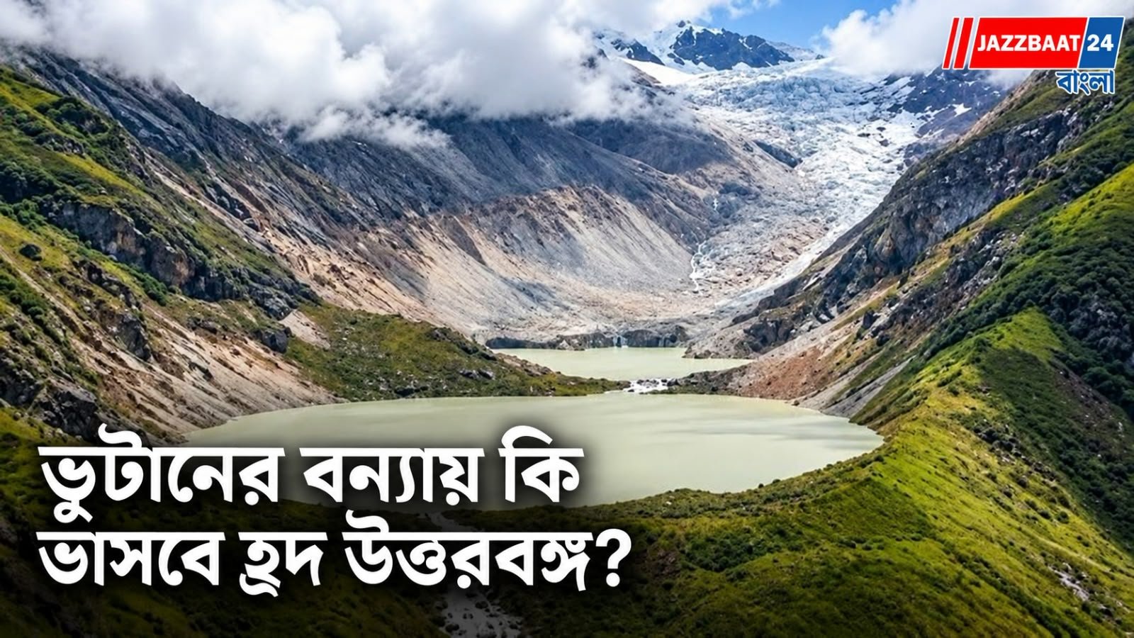 Bhutan: ভুটানে হিমবাহের হ্রদ ফেটে ভয়াবহ বন্যার আশঙ্কা! সতর্কতা জারি উত্তরবঙ্গের একাধিক জেলায়
