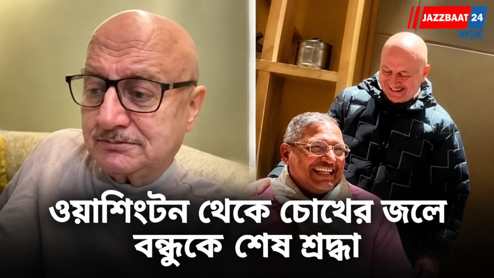 Nana Patekar: “নানা আর নেই!” খবরটা শুনেই ভেঙে পড়লেন অনুপম খের
