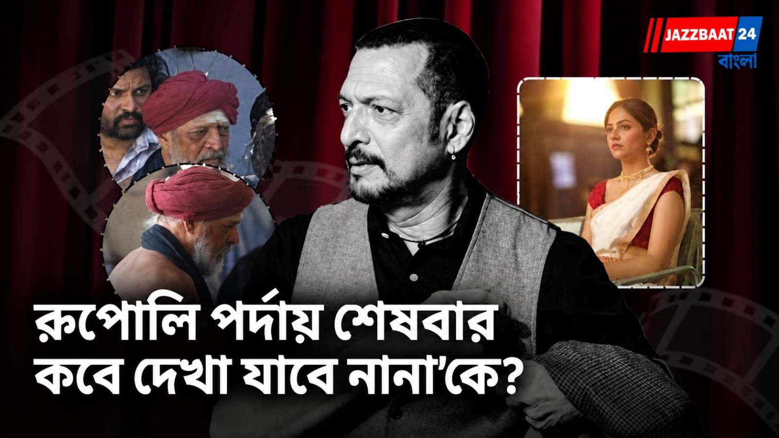 Nana Patekar: কবে মুক্তি পেতে পারে নানা পাটেকারের অভিনীত শেষ ছবি? রুপালি পর্দায় নানা’কে শেষবার নতুন চরিত্রে দেখার জন্য অপেক্ষায় অনুরাগীমহল