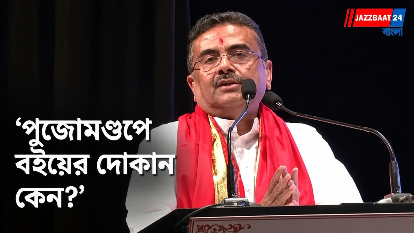 Suvendu Adhikari: বামেদের নিশানা করে বিস্ফোরক শুভেন্দু, হাইকোর্টের রায় নিয়েও বড় মন্তব্য!