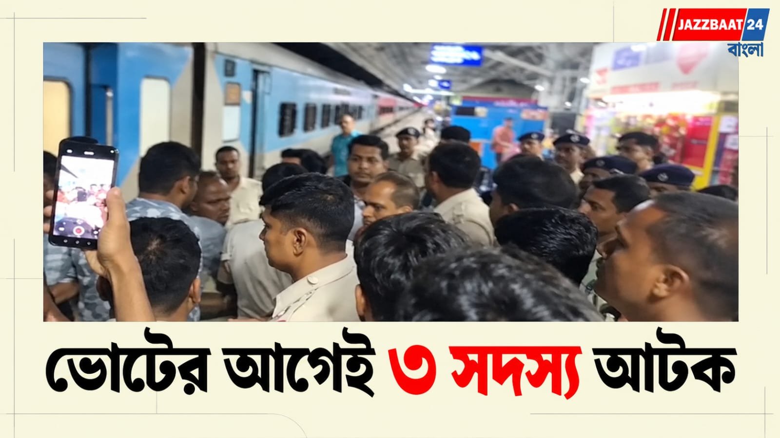 Malda: ভোটের আগেই ‘বড় ধাক্কা’! মালদা স্টেশনে ট্রেন থেকে নামতেই আটক ৩, তুঙ্গে রাজনৈতিক চাপানউতোর