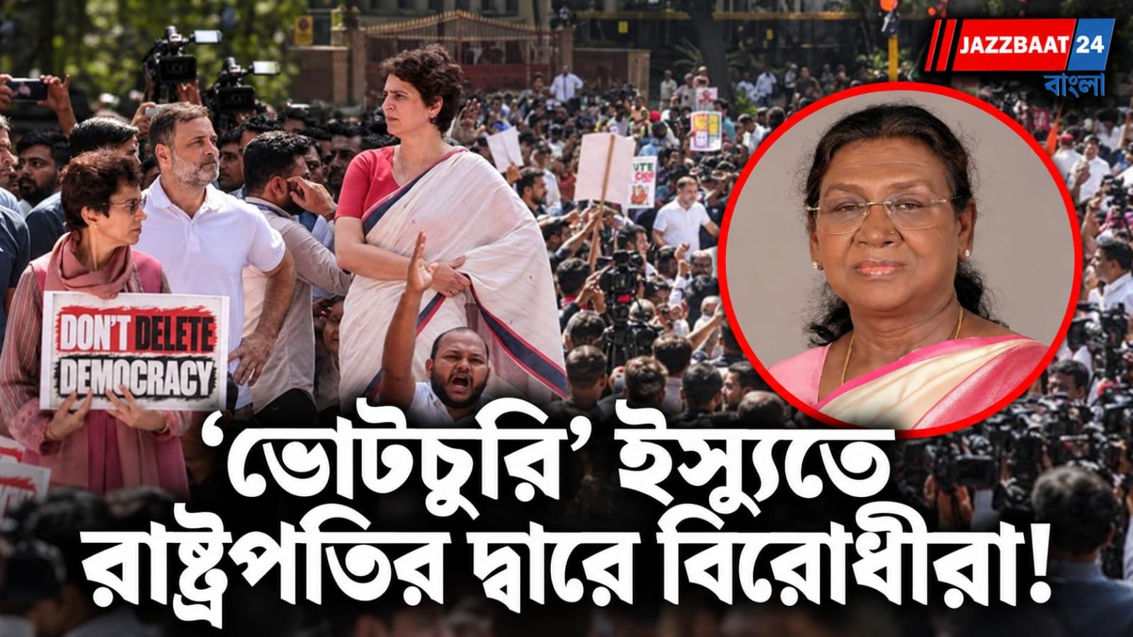 INDIA: ‘ভোটচুরি’ অভিযোগে এবার রাষ্ট্রপতির দ্বারস্থ INDIA Bloc! ৯ অক্টোবর রাষ্ট্রপতি ভবনমুখী হতে পারেন বিরোধীরা