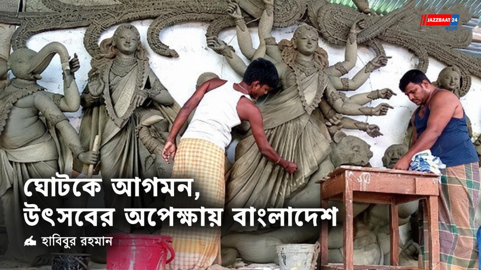 Bangladesh Durga Puja: দেবীর আগমন ঘোটকে, গমন নৌকায়! ৫ দিনের ছুটিতে দুর্গোৎসবের প্রস্তুতিতে ব্যস্ত বাংলাদেশ