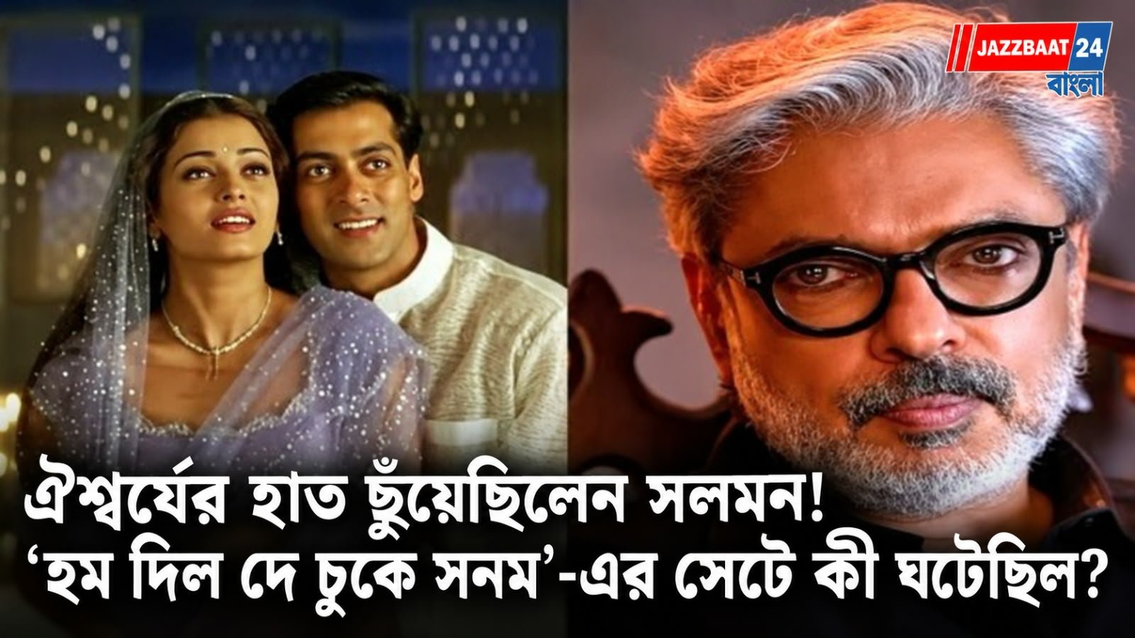 ঐশ্বর্যের হাত ছোঁয়ায় সলমনকে বকুনি সঞ্জয় লীলা বনশালীর!
