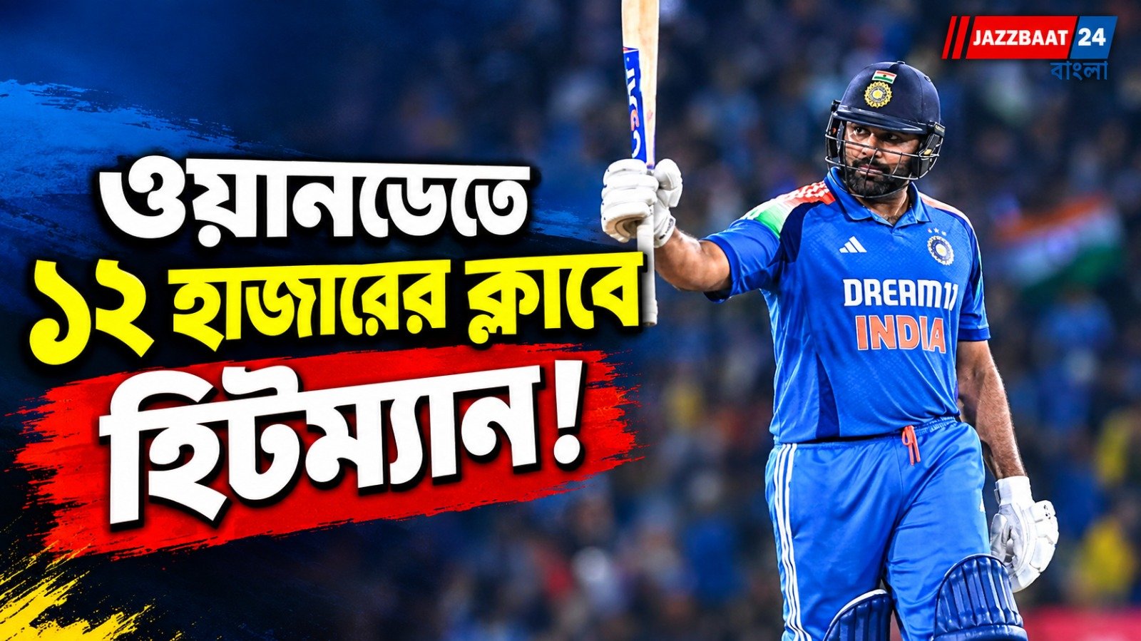 Rohit Sharma: পাহাড় চড়ার পথে অবিস্মরণীয় নজির, দ্বিতীয় দ্রুততম ১২ হাজার রান রোহিতের