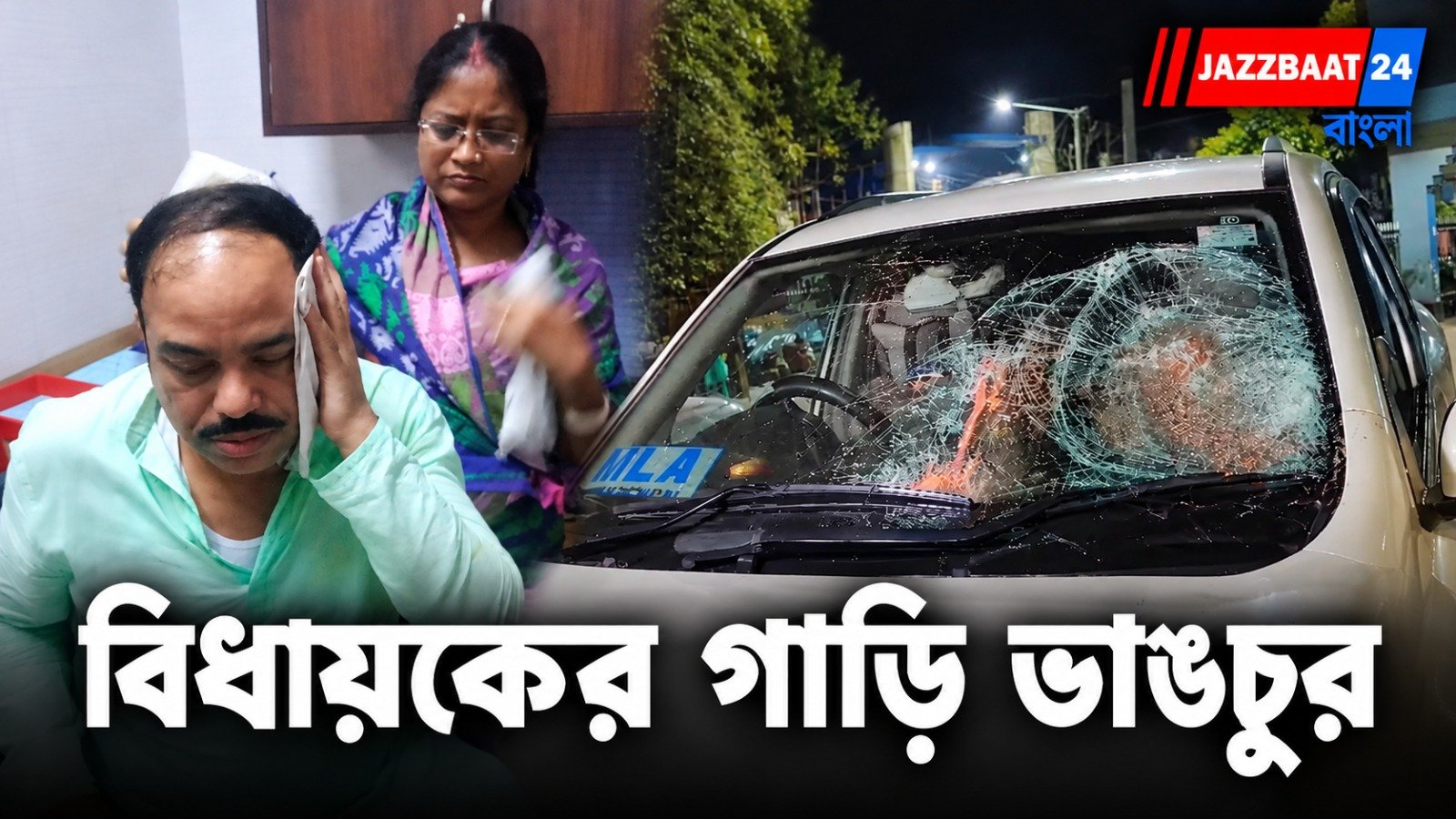 MLA Attack : তৃণমূল বিধায়কের উপর হামলার অভিযোগ, চাঞ্চল্য জয়নগরে
