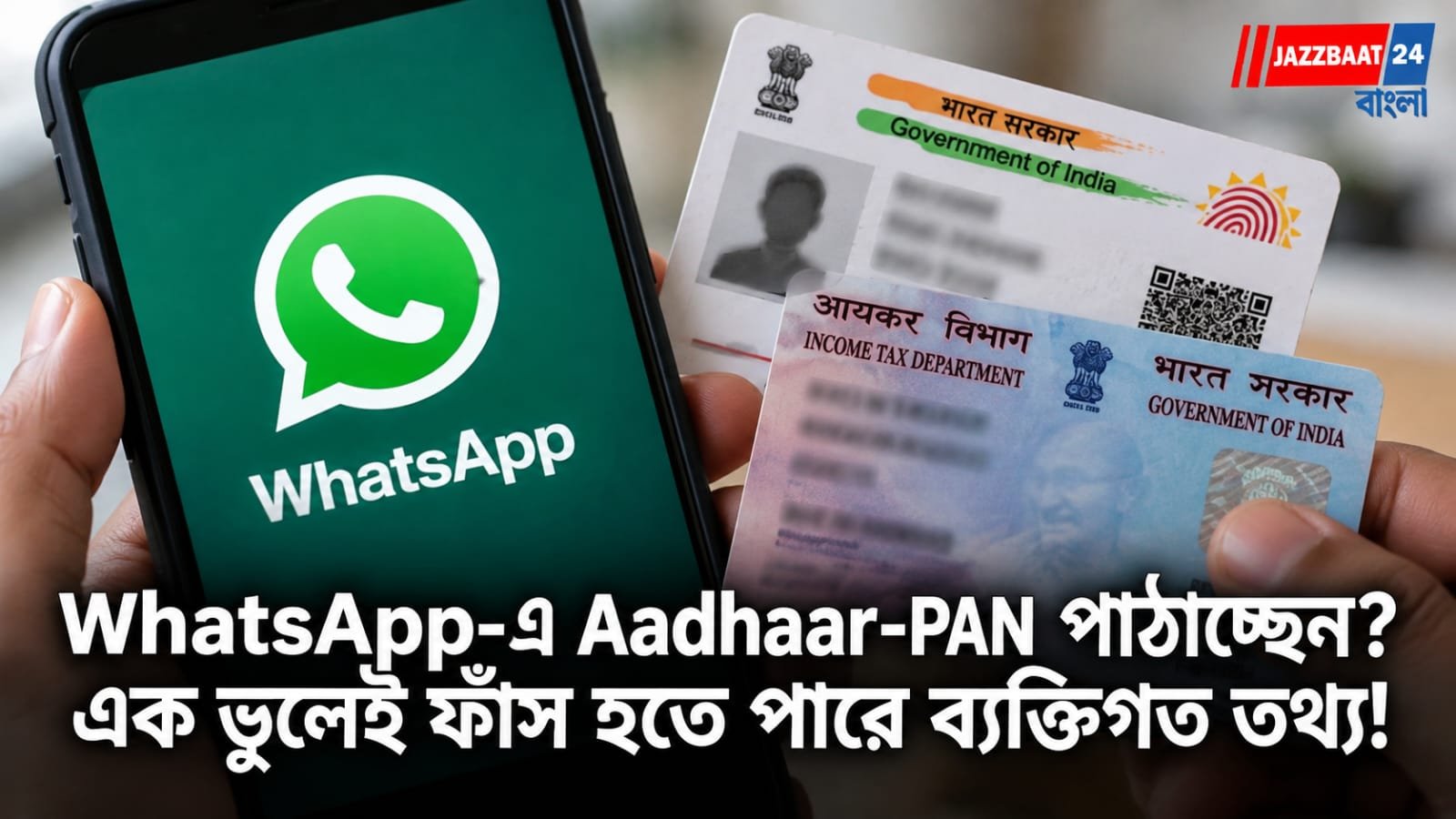 Digital Fraud: WhatsApp-এ Aadhaar-PAN কার্ড পাঠানো কতটা নিরাপদ? একটুখানি অসতর্কতায় বিপদে পড়তে পারেন আপনিও!