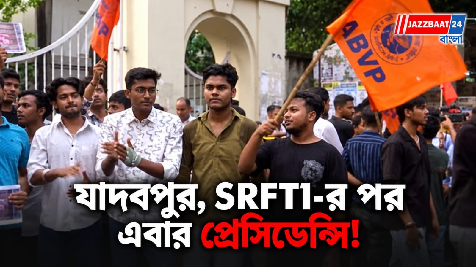 Presidency University: স্বামীজির পোস্টার ঘিরে ABVP-র বিক্ষোভে উত্তাল কলকাতা