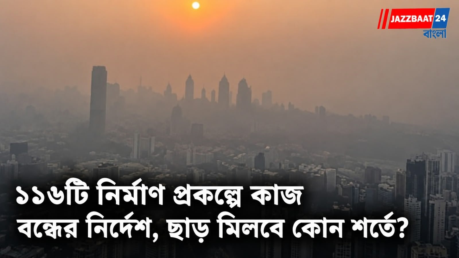 ধোঁয়াশায় ঢাকছে মুম্বই, দূষণ রুখতে কড়া পদক্ষেপ!