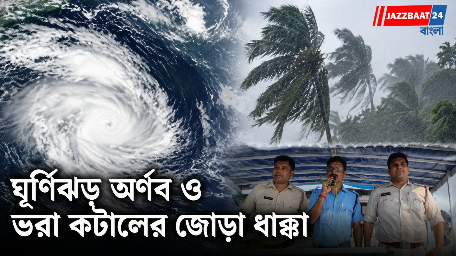 Cyclone Arnab: ঘূর্ণিঝড় অর্ণবের সঙ্গে পূর্ণিমার ভরা কটাল! মঙ্গলবার থেকেই উত্তাল সমুদ্র, সুন্দরবন-নামখানায় জারি সতর্কতা