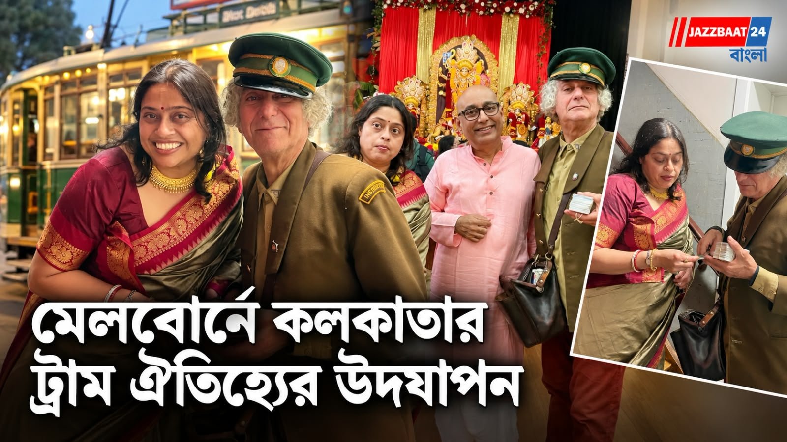 দুর্গাপুজো ও লক্ষ্মীপুজোর আবহে  মিলেমিশে গেল কলকাতা ও মেলবোর্নের ট্রাম ঐতিহ্য