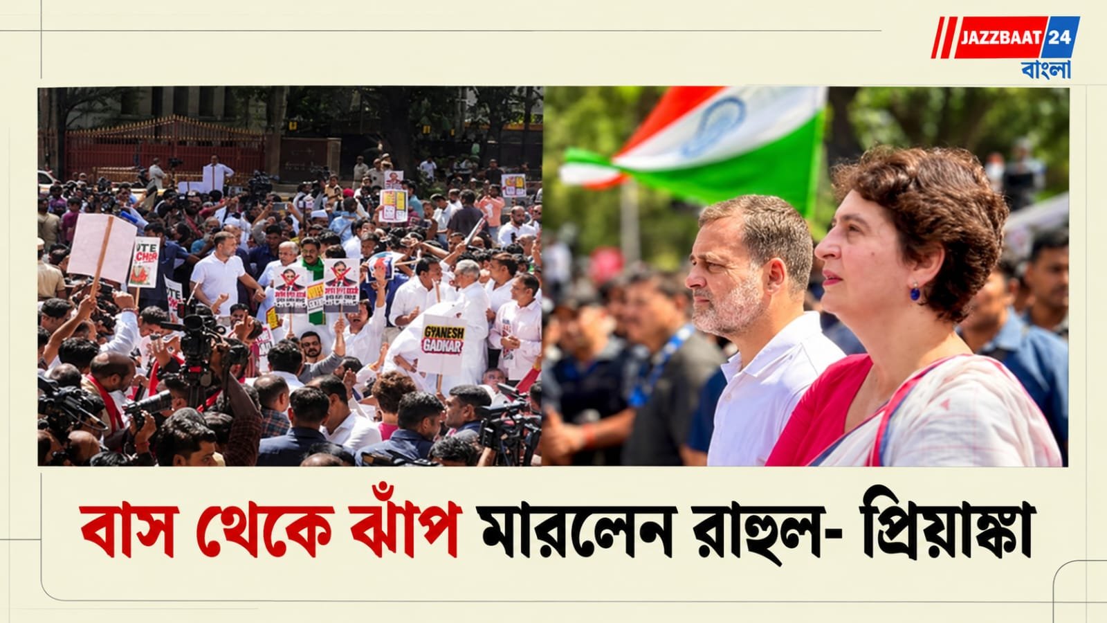 Rahul Gandhi: আটক হওয়ার পরই বাস থেকে নামলেন রাহুল-প্রিয়াঙ্কা, কমিশন ভবনের পথে গান্ধী ভাই-বোন