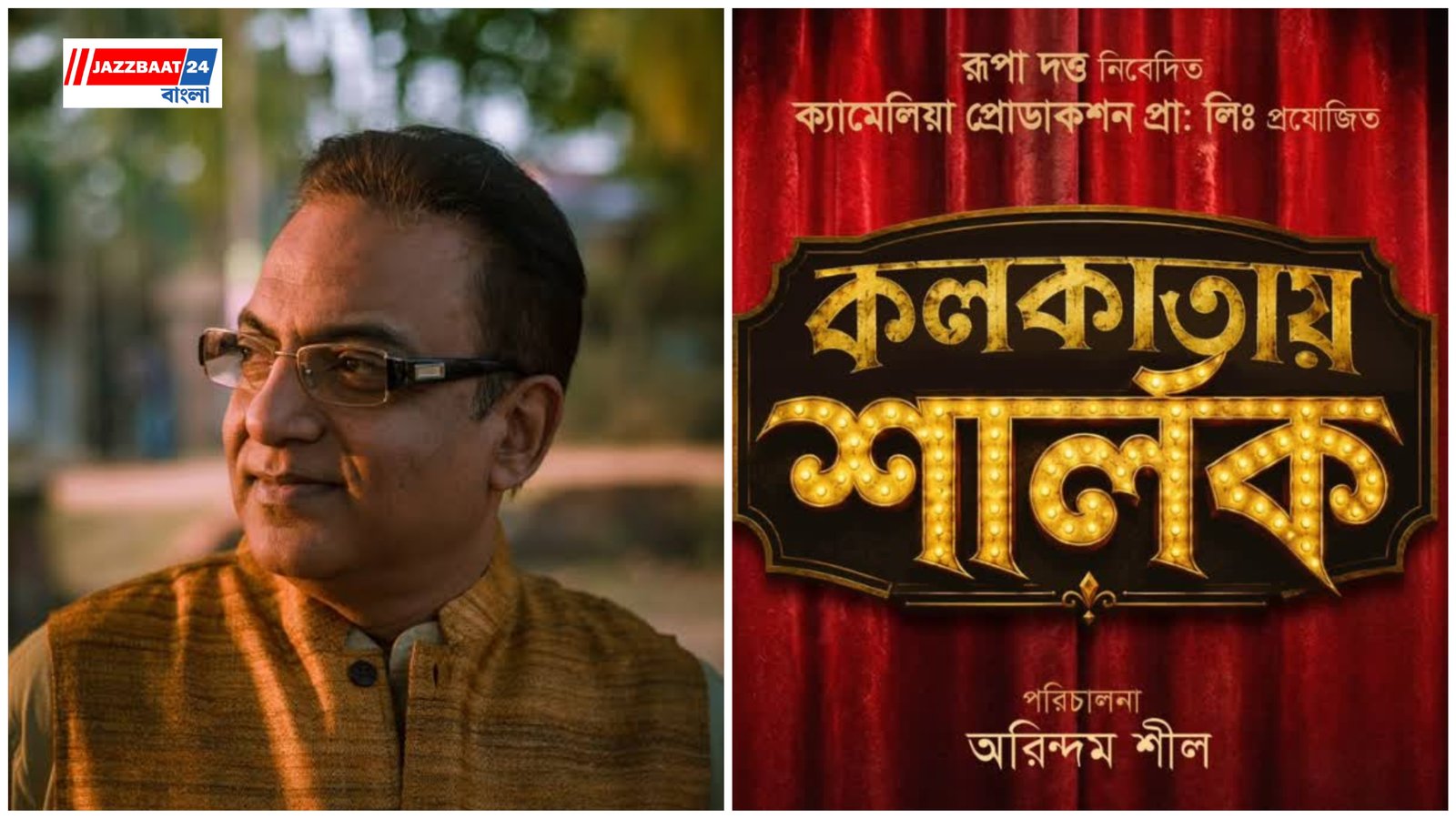 Kolkatay Sherlock: অরিন্দম শীলের পরিচালনায় বেকার স্ট্রিটের বিখ্যাত গোয়েন্দা এবার কলকাতায়