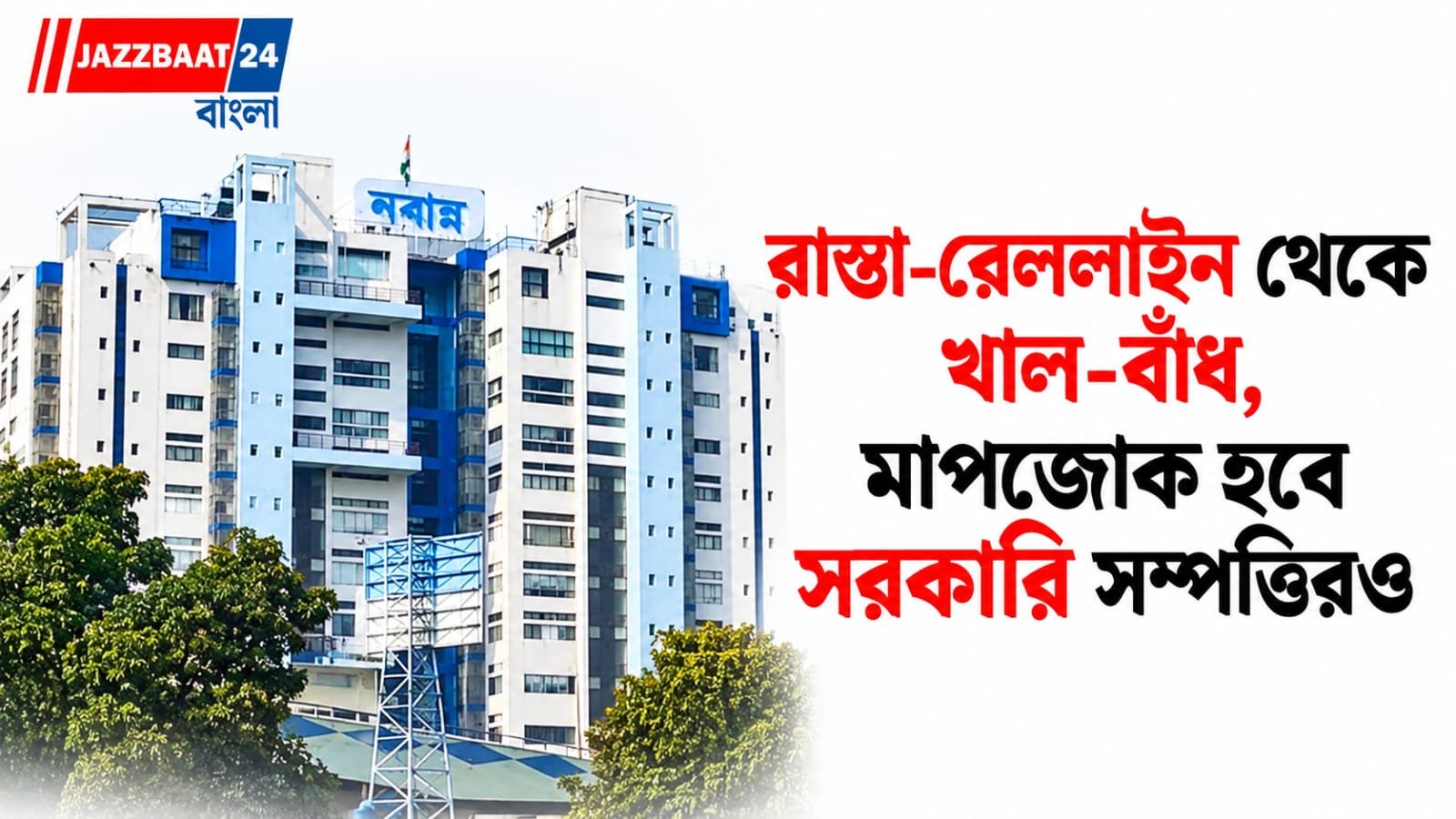 Nabanna: ফের কি বুলডোজার! সরকারি জমি দখলমুক্ত করতে রাজ্যজুড়ে মহাসমীক্ষা
