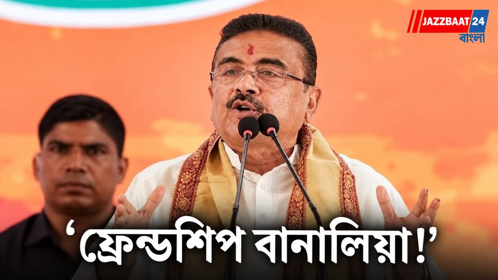 Suvendu Adhikari: নন্দীগ্রাম-রেজিনগরের ফলের মাঝেই শুভেন্দুর মন্তব্য ঘিরে চর্চা