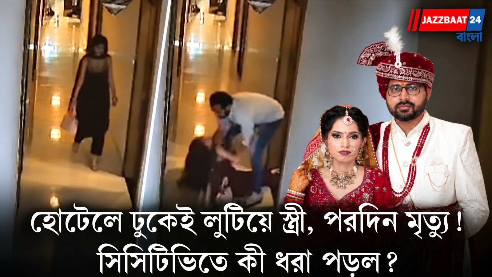 Muskan Simolia: হোটেলের ঘরে ঢোকার কয়েক সেকেন্ডের মধ্যেই লুটিয়ে পড়লেন স্ত্রী! স্বামীর বিরুদ্ধে খুনের অভিযোগ বাবার