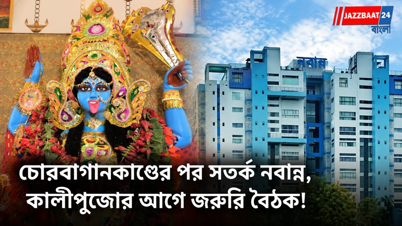 Nabanna: চোরবাগানকাণ্ড থেকে শিক্ষা! কালীপুজোর আগে বড় পদক্ষেপ রাজ্য সরকারের, বুধবার নবান্নে উচ্চপর্যায়ের বৈঠক
