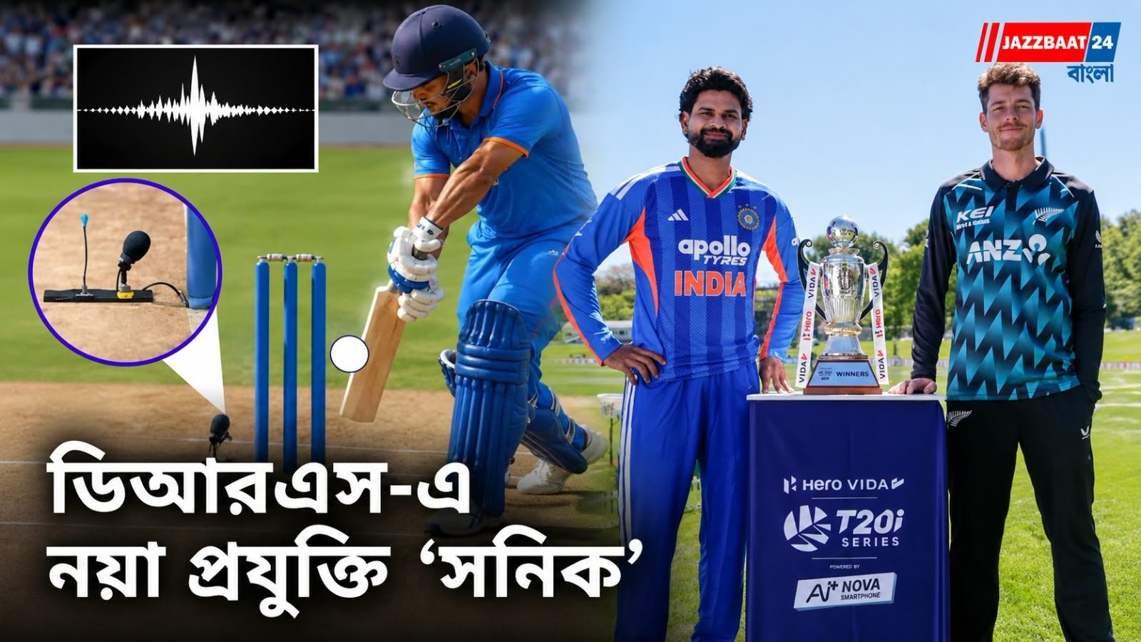 India vs New Zealand: ভারত-নিউজিল্যান্ড সিরিজে নতুন প্রযুক্তি ‘সনিক’, সাহায্য করবে থার্ড আম্পায়ারকে, আপাতত পরীক্ষামূলকভাবে ব্যবহার