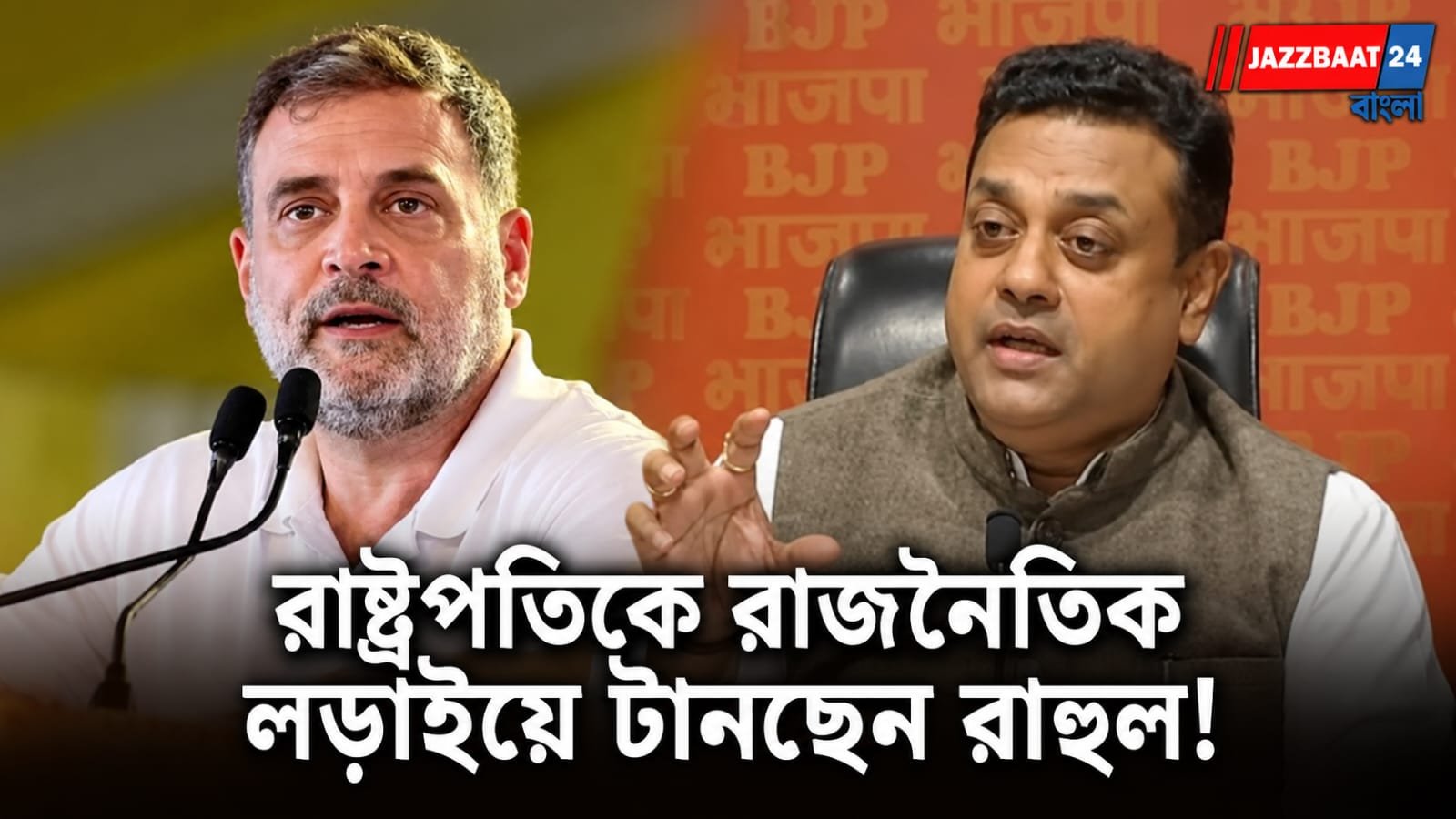 Sambit Patra: ‘ভোট চুরি’ বিতর্কে কংগ্রেসকে তুলোধোনা সম্বিত পাত্রের