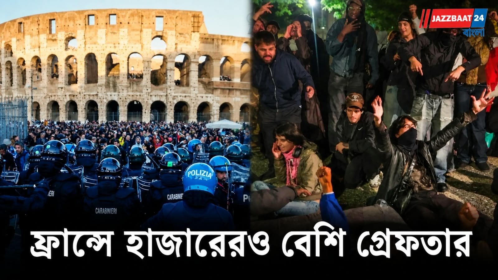 France Protest: বাড়িভাড়া, মূল্যবৃদ্ধি, দুর্নীতি- ক্ষোভে উত্তাল ইউরোপ!